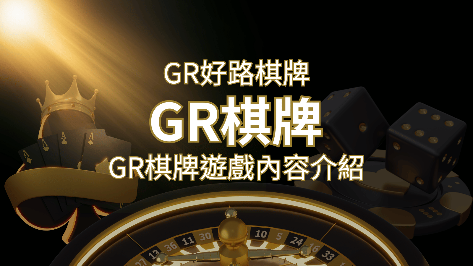 【GR好路棋牌遊戲系統】GR棋牌遊戲系統商遊戲內容介紹 | 3A娛樂城