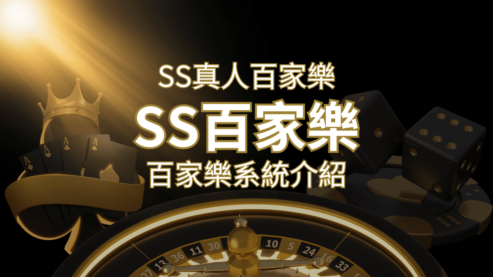 SS真人百家樂：極致享受，最佳網美荷官百家樂系統！ | 3A娛樂城