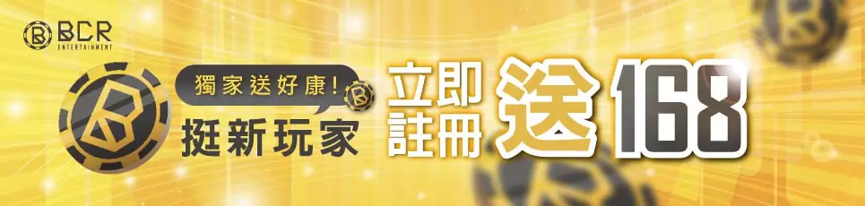 BCR娛樂城 - 新玩家立即註冊送168體驗金