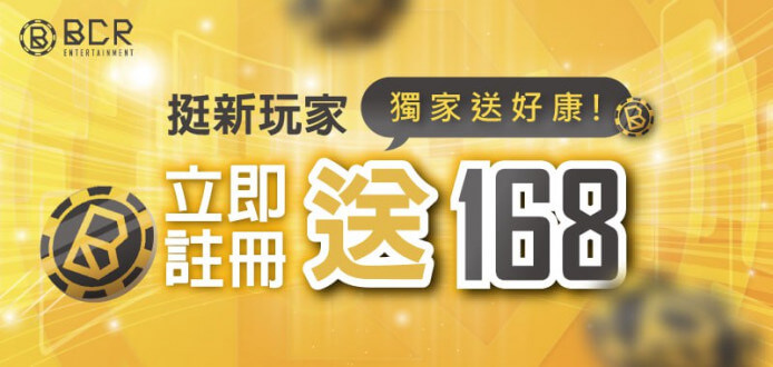 BCR娛樂城 - 新玩家立即註冊送168體驗金