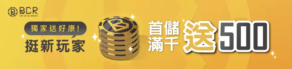 BCR娛樂城 - 新玩家首次儲值 $1000 送 $500