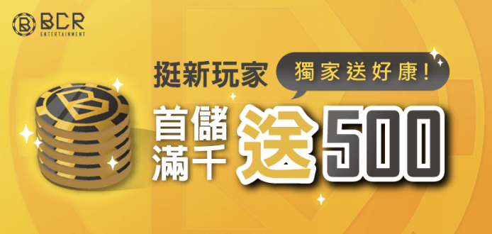 BCR娛樂城 - 新玩家首次儲值 $1000 送 $500
