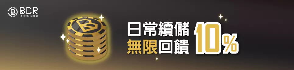 BCR娛樂城 - 日常大放送 每日續儲10% 回饋馬上領!