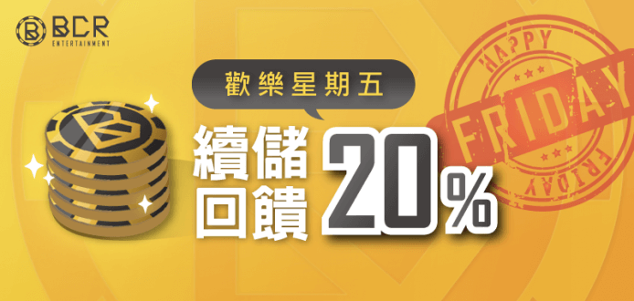 BCR娛樂城 - 歡樂星期五 回饋Duble送給你 續儲20%回饋馬上領!