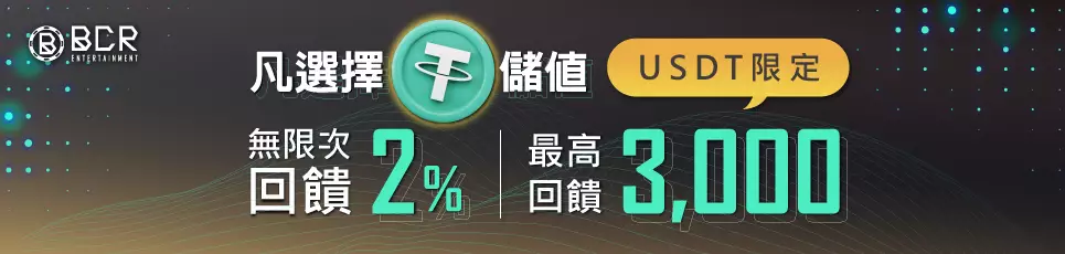 BCR娛樂城 - 加密貨幣USDT儲值 單筆滿100U即享2%回饋