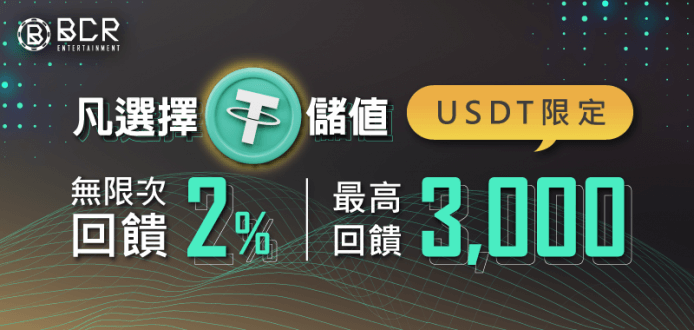 BCR娛樂城 - 加密貨幣USDT儲值 單筆滿100U即享2%回饋