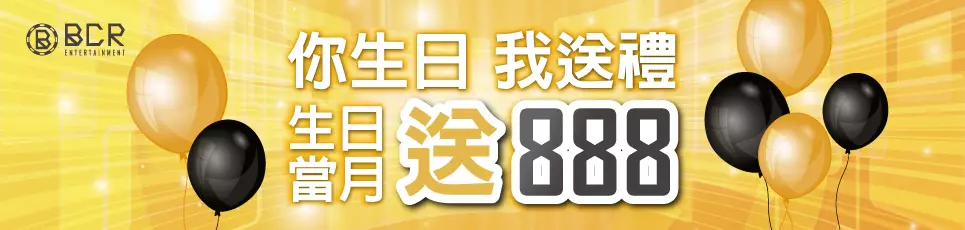 BCR娛樂城 - 生日快樂送禮金 $888