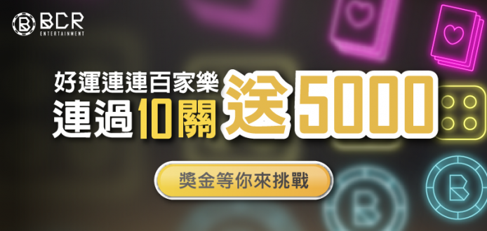 BCR娛樂城 - 百家樂下注 $500 以上 連過10關 獎金 $5000