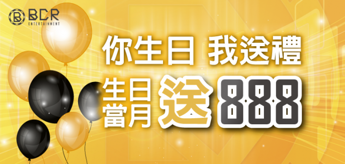BCR娛樂城 - 生日快樂送禮金 $888
