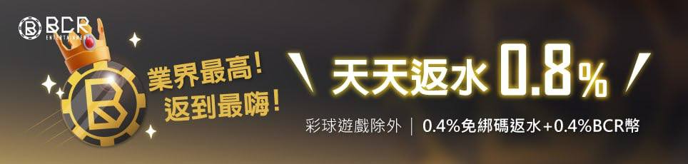 BCR娛樂城 - 業界最高！天天返水0.8% 返到最嗨！