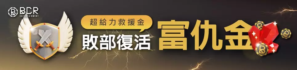 3A娛樂城優惠「超給力救援金！敗部復活 富仇金」活動，助玩家逆轉勝！