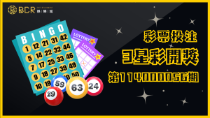 幸運號碼揭曉！3星彩第114000056期開獎結果出爐